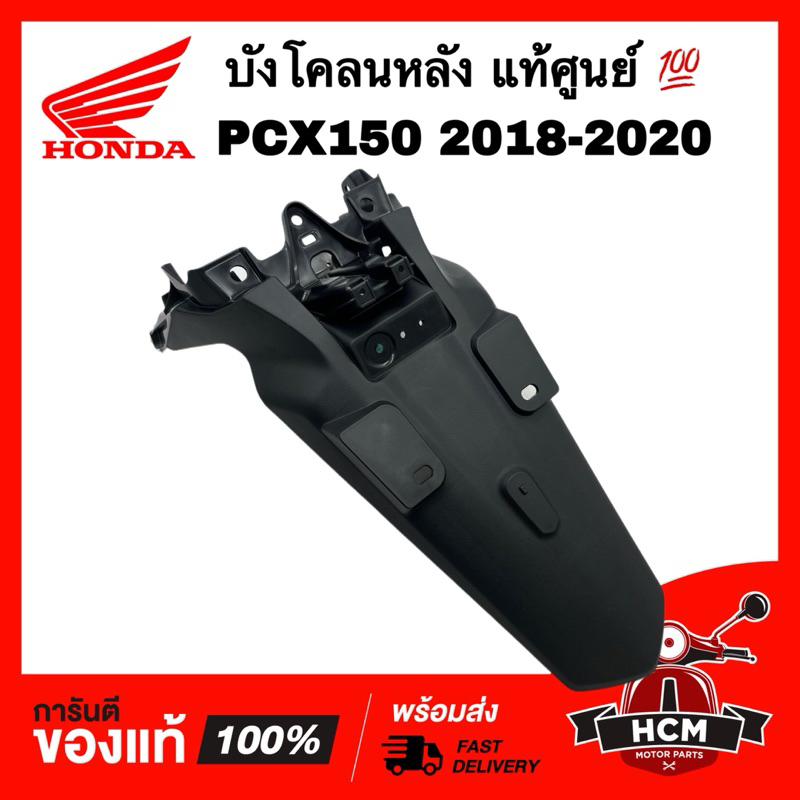 บังโคลนหลัง PCX150 2018 2019 2020 / พีซีเอ็กซ์150 2018 2019 2020 แท้ศูนย์ 80101-K97-T00