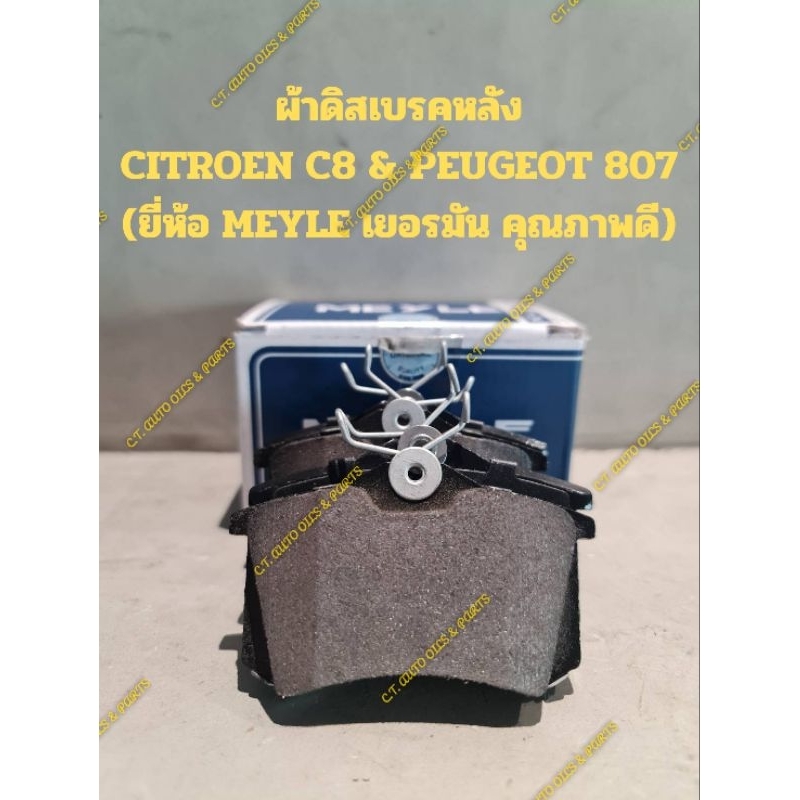 ผ้าดิสเบรคหลัง CITROEN C8 & PEUGEOT 807(ยี่ห้อ MEYLE เยอรมัน คุณภาพดี)