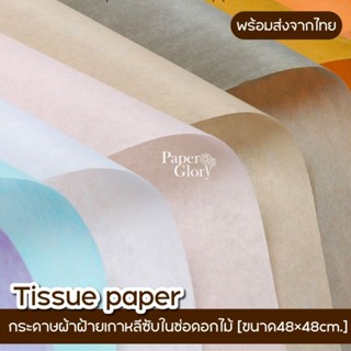 Tissue paper กระดาษสาแผ่น กระดาษซับในช่อดอกไม้ (1แพคบรรจุ30แ…