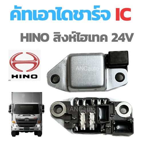 คัทเอาท์ไดชาร์จ HINO สิงห์ไฮเทค คัทเอาท์ไดชาร์จ  ฮีโน่ คัท เอาท์ ไดชาร์จ คัท เอาท์ ไดชาร์จ 24V ไดชาร์จ HINO อะไหล่ไดชาร์
