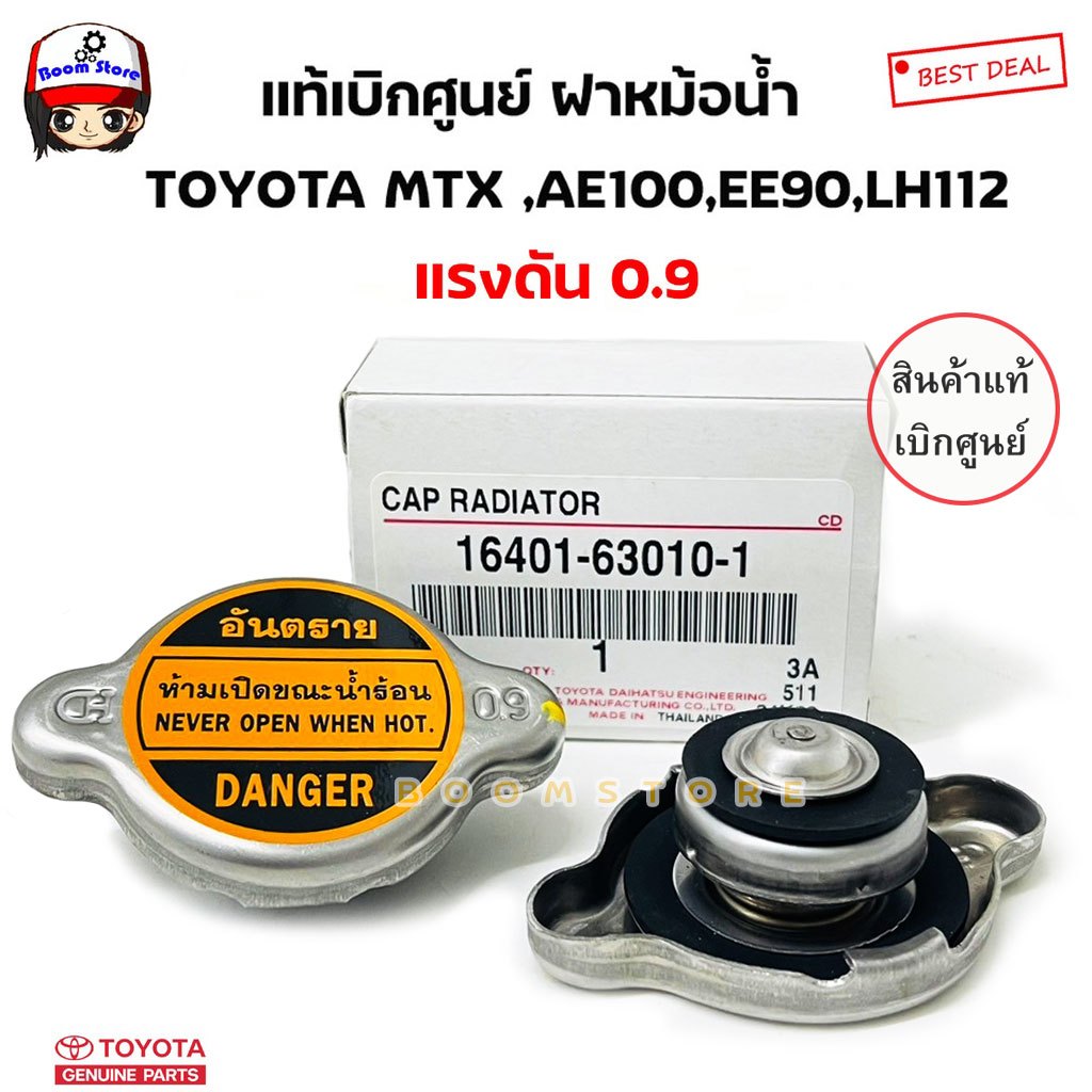TOYOTA แท้ศูนย์.ฝาหม้อน้ำ MIGHTY MTX,AE100,EE90,LH112 (แรงดัน 0.9) รุ่นฝาเรียบ จุกใหญ่ รหัส.16401-63