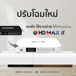 กล่องรับสัญญาณดาวเทียม GMM Z HD MAX II