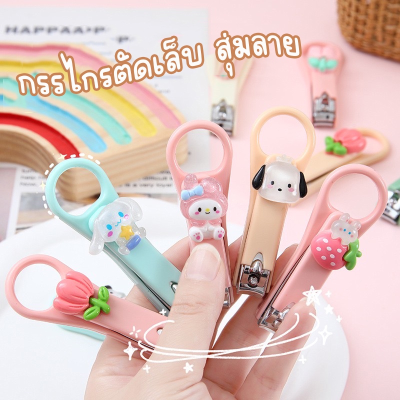 กรรไกรตัดเล็บ (สุ่มลาย) 1ชิ้น ลายการ์ตูนน่ารักๆ มีสายห้อย พร้อมส่ง