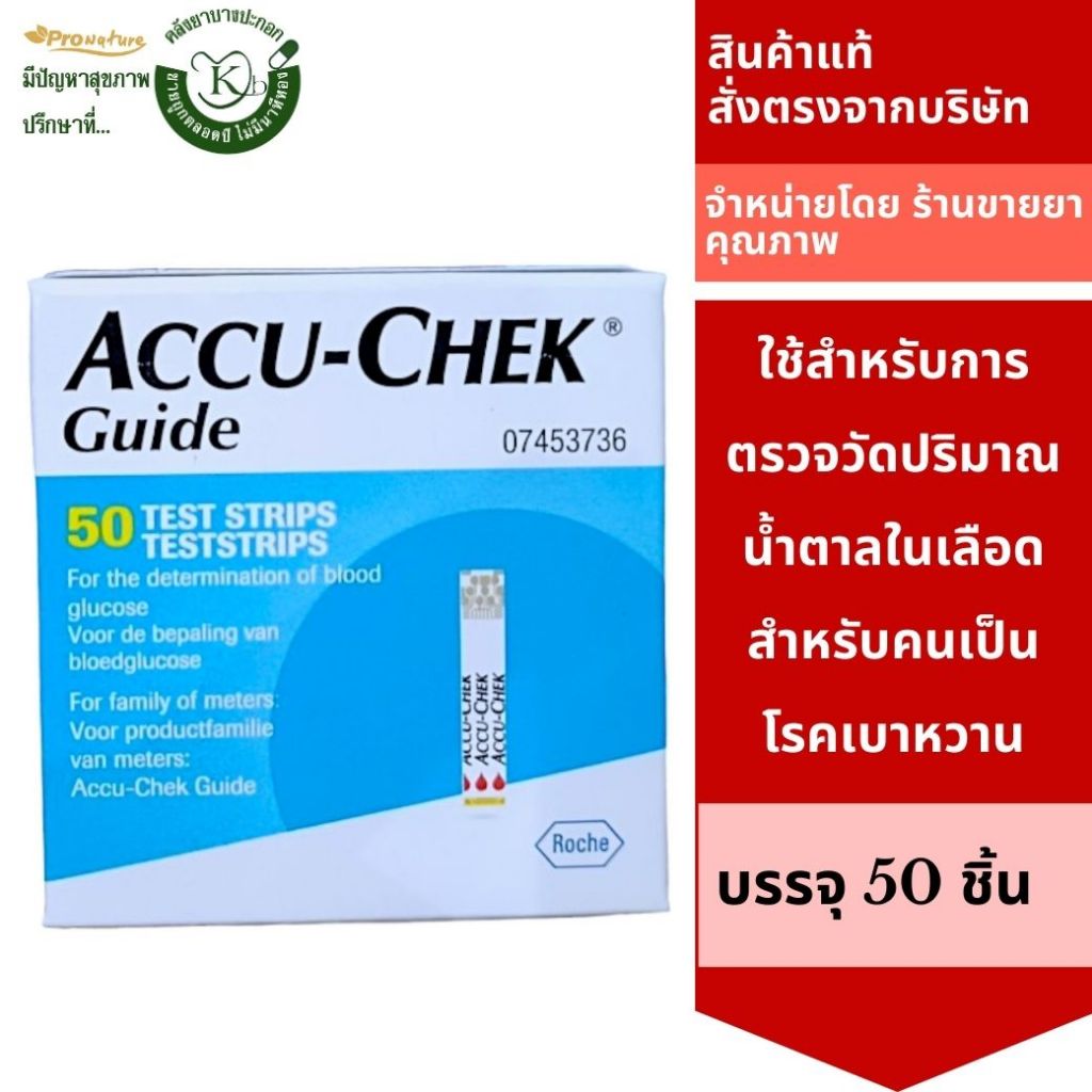 Accu-Chek Guide Test Strip (50ชิ้น/กล่อง) แอคคิว-เช็ค ไกด์ แผ่นตรวจน้ำตาล ตรวจเบาหวานExp.08/08/25