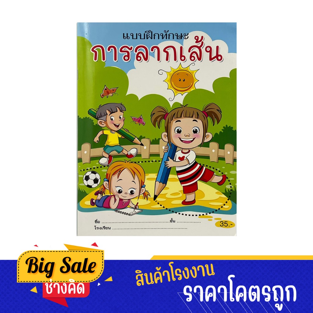 changkid แบบฝึกทักษะ การลากเส้น ฝึกความคิด วิเคราะห์ พร้อมภาพระบายสี