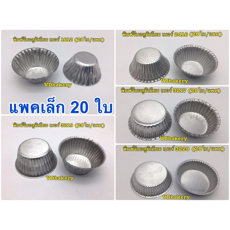 พิมพ์จีบอลูมิเนียม (20ใบ/แพค) ถ้วยจีบอลูมิเนียม (แบบแบ่งจำหน่ายแพคเล็ก)