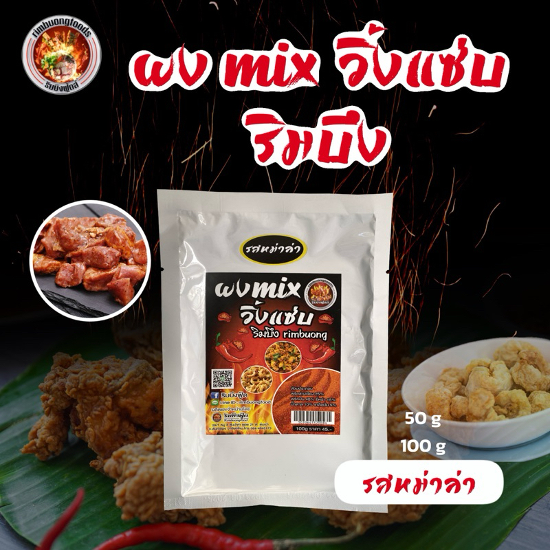 ผง mix วิ้งแซ่บริมบึง 50, 100 กรัม