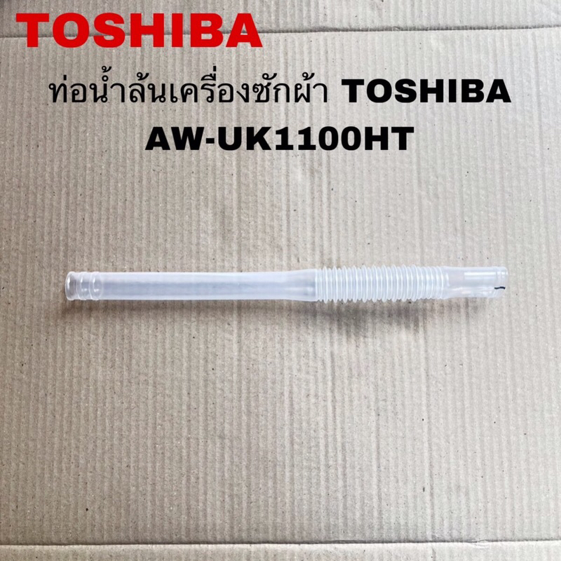 ท่อน้ำล้นเครื่องซักผ้าTOSHIBA อะไหล่แท้สินค้าใหม่AW-UK1100HT