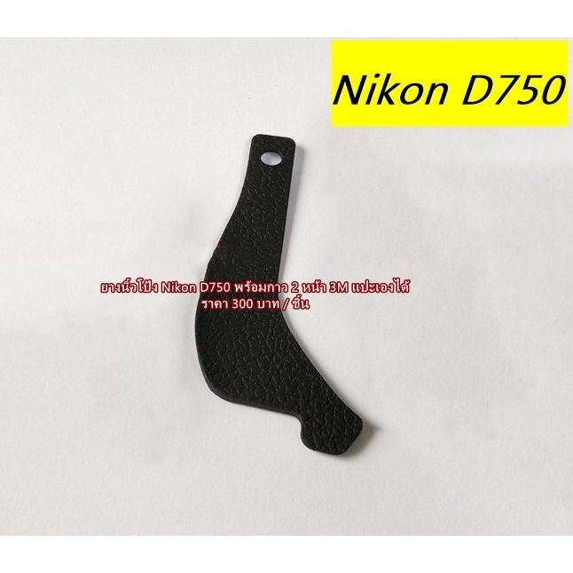 Nikon D750 ยางนิ้วโป้ง ยางอะไหล่กล้อง