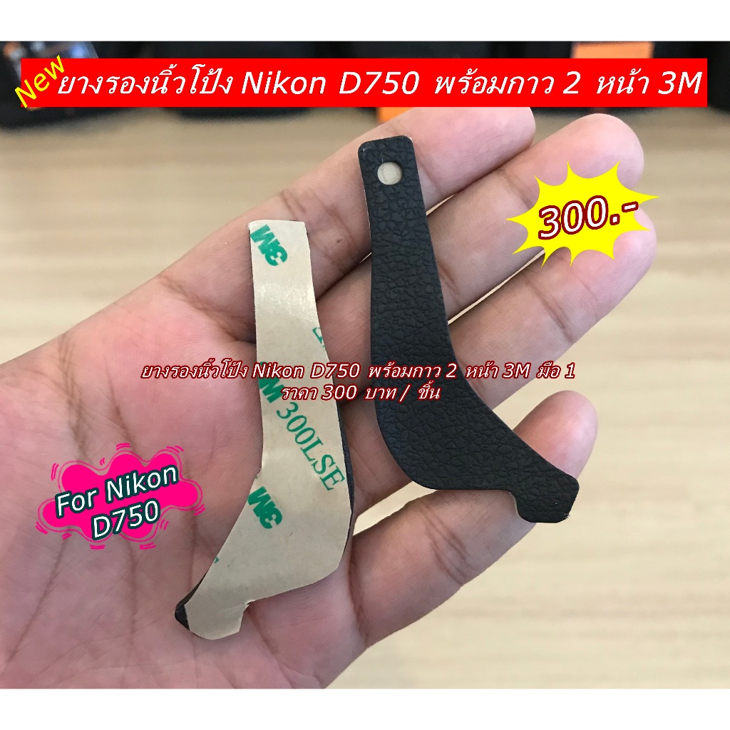 Nikon D750 ยางนิ้วโป้ง อะไหล่กล้อง Nikon