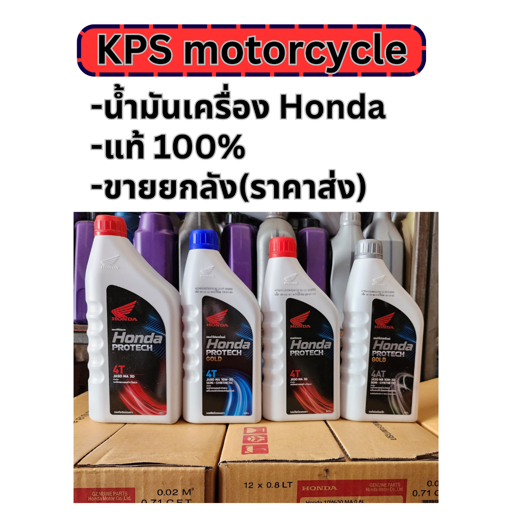 น้ำมันเครื่อง 4T Honda แบบลัง (0.7L ฝาแดง ฝาเทา) (0.8L ฝาน้ำเงิน)