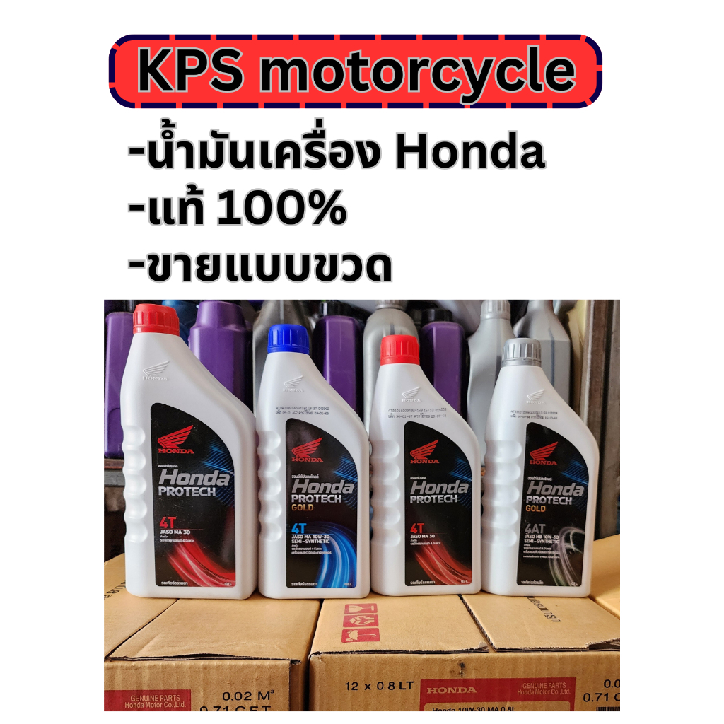น้ำมันเครื่อง 4T Honda แบบขวด (0.7L ฝาแดง ฝาเทา) (0.8L ฝาน้ำเงิน) (1L ฝาแดง)