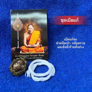 หลวงปู่ศิลา ชุดเบี้ยแก้ และชุดข้อมือหินหยกพร้อมด้ายสายสิญจน์ ช่วยปัดเป่า ภยันตรายสิ่งชั่วร้ายทั้งปวง 🙏
