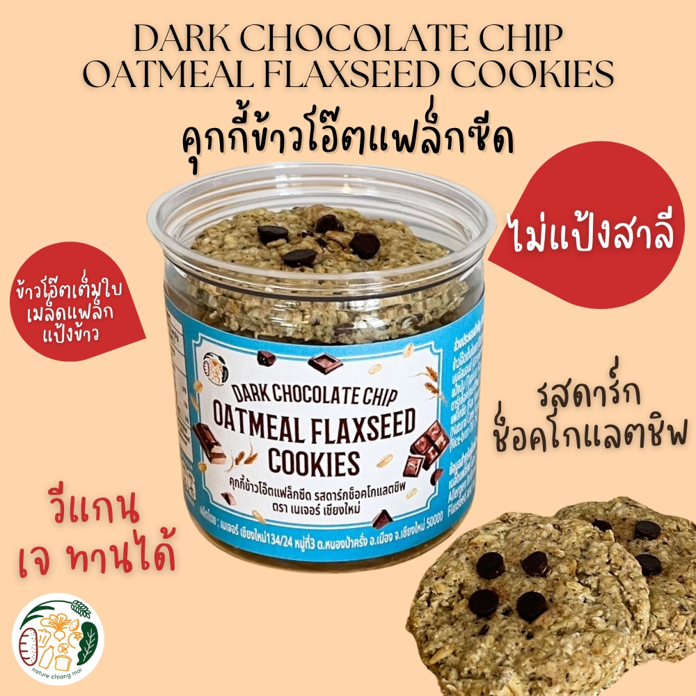 คุกกี้ข้าวโอ๊ตแฟล็กซีด รสดาร์กช็อคชิพ Flourless Oatmeal Flaxseed Cookies Dark Choc Chip Flavour