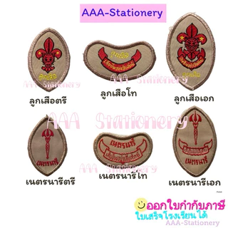 เครื่องหมายลูกเสือ ป้ายผ้า เนตรนารี ตรี โท เอก ชุดลูกเสือ ชุดเนตรนารี(1ชิ้น)