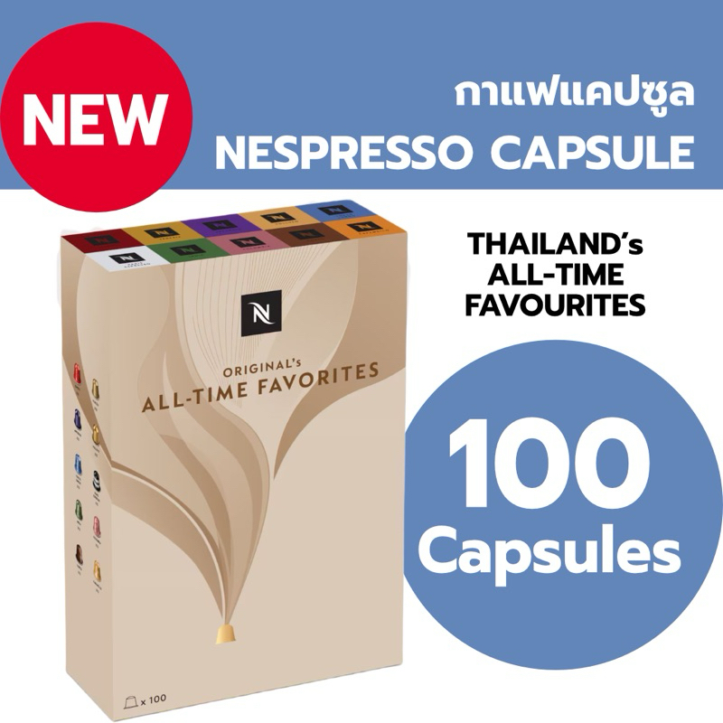 กาแฟแคปซูล 50&100&120 Caps Nespresso THAILAND ALL TIME FAVORITE  Milk & Black (50 Capsules)