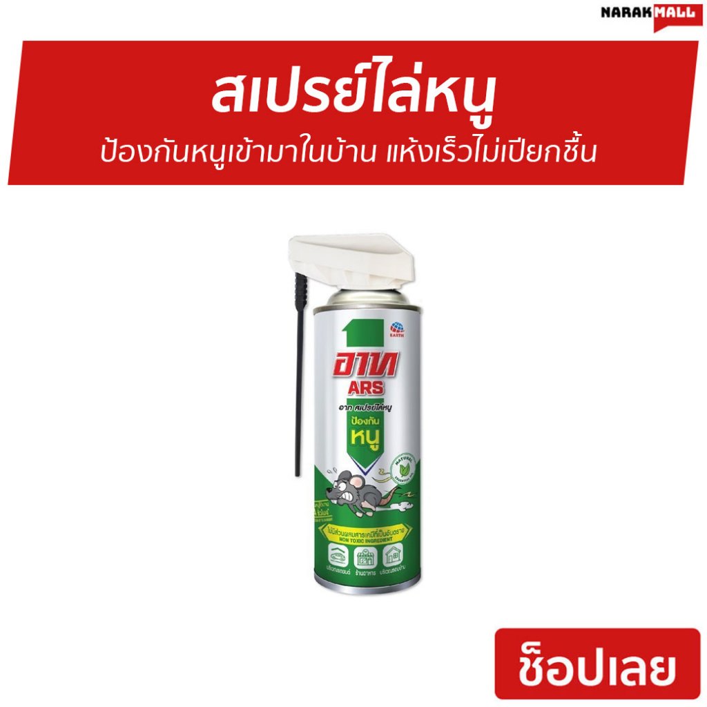 สเปรย์ไล่หนู ARS ป้องกันหนูเข้ามาในบ้าน แห้งเร็วไม่เปียกชื้น - สเปร์ยไล่หนู