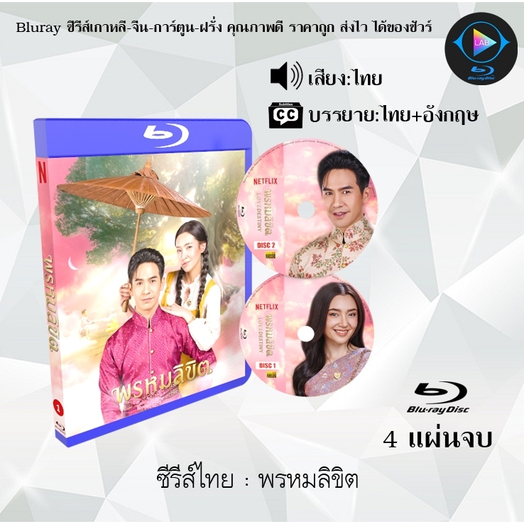 Bluray ละครไทย พรหมลิขิต / บุพเพสันนิวาส : (พากย์ไทย) (FullHD1080)