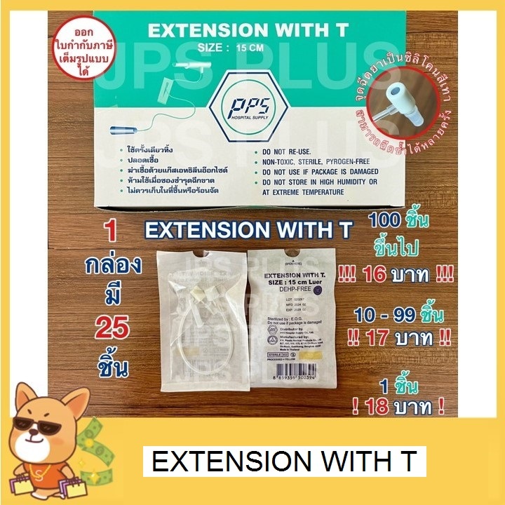 Extension with T สายเอ็กซ์เทนชั่น แบบข้อต่อตัวที (1 ชิ้น) ยี่ห้อ PPS