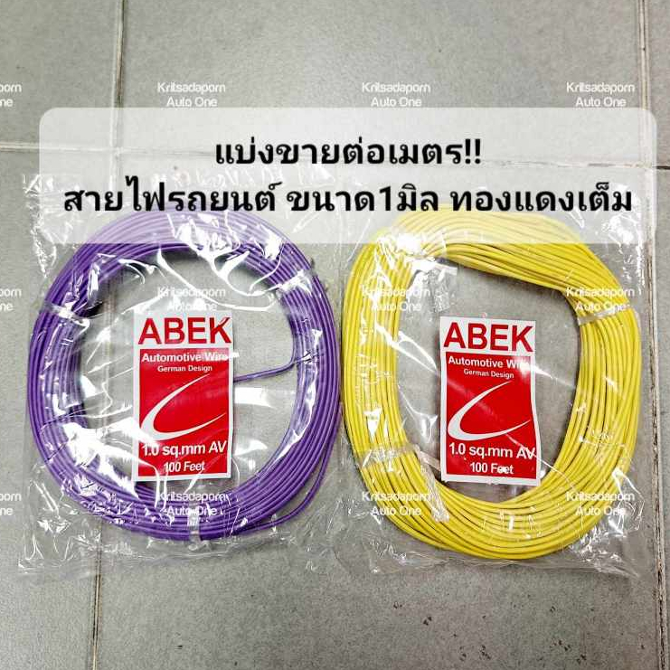 แบ่งขายต่อเมตร!! สายไฟรถยนต์ ABEK ขนาด 1.5 มิล, สายไฟอ่อน ทองแดงเต็มเส้น คละสี