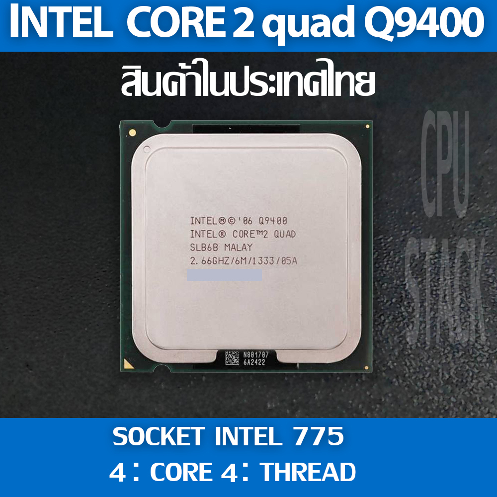 Intel core 2 quad Q9400 socket 775 4คอ 4เทรด สินค้าอยู่ในประเทศไทย มีสินค้าเลย (6 MONTH WARRANTY)
