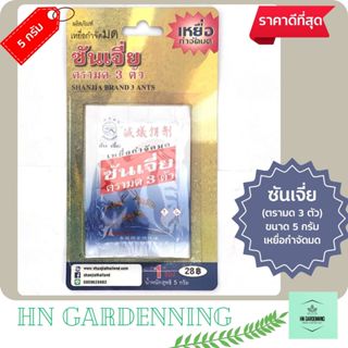 ซันเจี่ย ผง เหยื่อกำจัดมด Shanjia 5 กรัม ตรา มด 3 ตัว