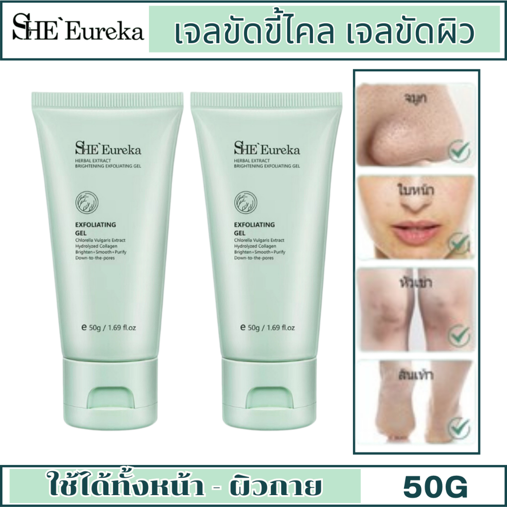 SHE Eureka เจลขัดผิว เจลขัดขี้ไคล สครับผิวหน้า ระเบิดขี้ไคล ผิวกาย 50g