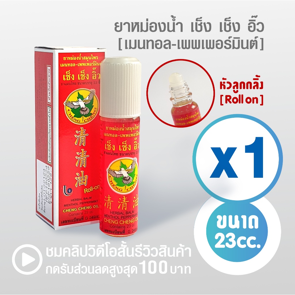 [แพ็ค 1 ขวด สีแดง] ยาหม่องน้ำ เช็ง เช็ง อิ๊ว กลิ่น เมนทอล-เพพเพอร์มินต์ 23 มิลลิลิตร