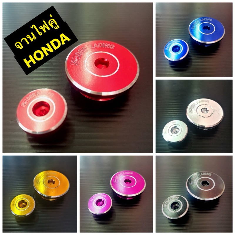 มาร์คจานไฟ ปิดจานไฟ ปิดจาน สำหรับรถ HONDA ทั่วไป เลเซอร์ DER RACING งานมิเนียม มีหลายสีให้เลือก