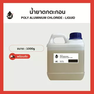 [1kg] น้ำยาเร่งตกตะกอน *เกรดน้ำดื่ม* (PACน้ำ 10%) ทำน้ำใส น้ำดื่ม น้ำประปา น้ำอาบ ปรับสภาพน้ำ
