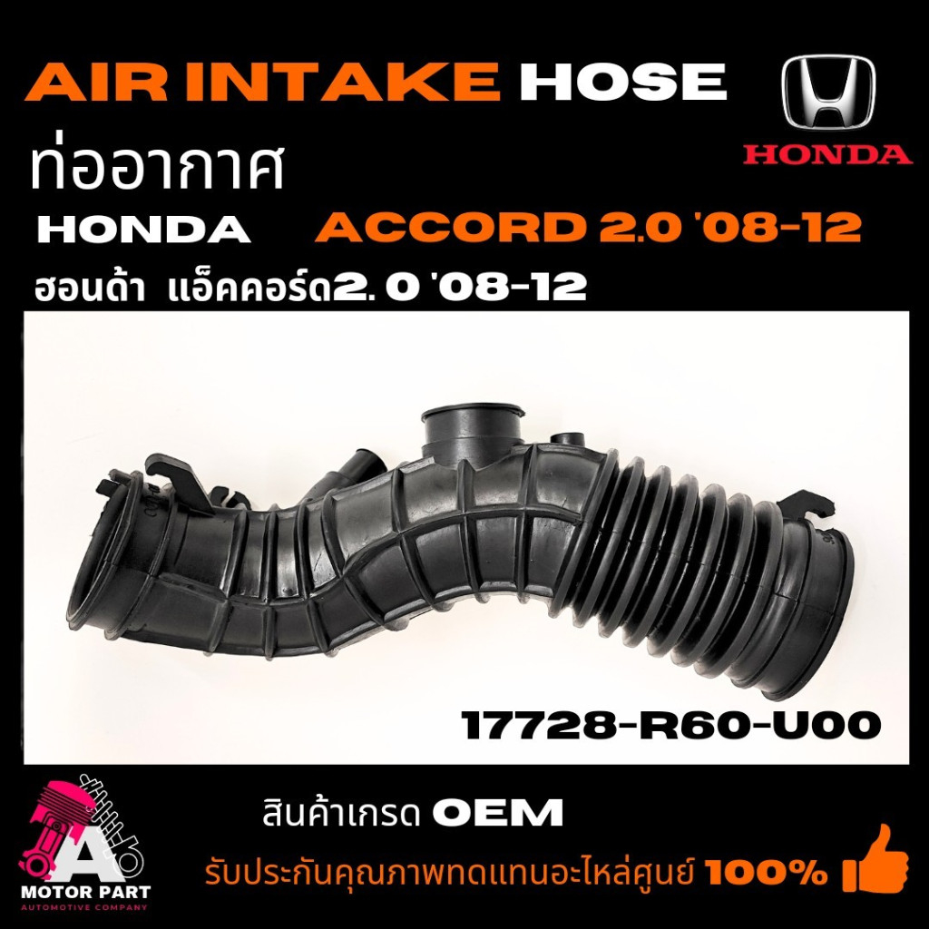 ท่ออากาศ HONDA ACCORD'08-12  2.0  ฮอนด้า แอ็คคอร์ด ปี 2008-2012  part no.17228-R60-U00