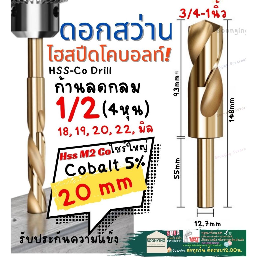 ดอก สว่าน เจาะ เหล็ก ขนาด 20 mm 22 18 19 มิล ก้าน ลด กลม 1/2 นิ้ว โค บอลต์  Cobalt 5%  HSS - Co 5 ไฮ