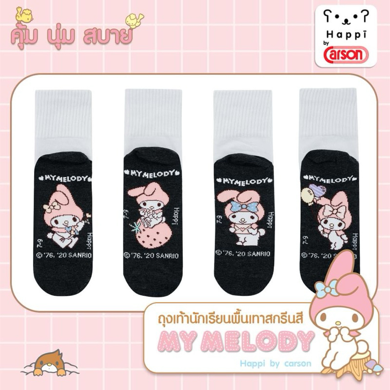 (ขอบิลเบิกรร.ทักแชท)(6คู่ขึ้นไปคู่ละ37)ถุงเท้าลายลิขสิทธิ์ Happi by Carson ลาย Mymelody(3D)ข้อสั้นพื้นสีไม่มีกันลื่น
