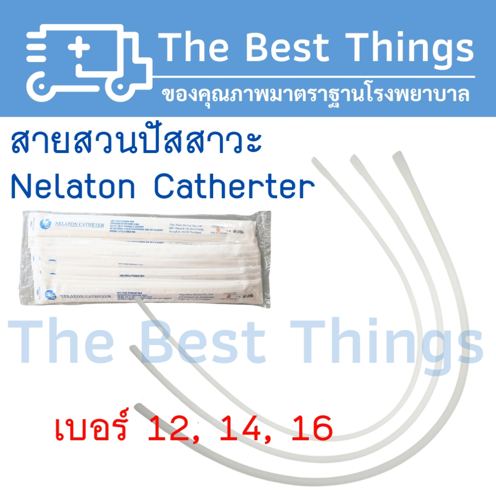 สายสวนปัสสาวะ Nelaton Catherter (เบอร์ 12,14,16)