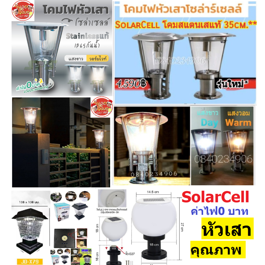 ดีสุดในไทย ของแท้** คุณภาพ ค่าไฟ0บาท หัวเสา โซล่าเซลล์ 55W สแตนเสแท้ ทนทานนานกว่า 15-25ปี Stainless SUS งานจริงคุณภาพดี