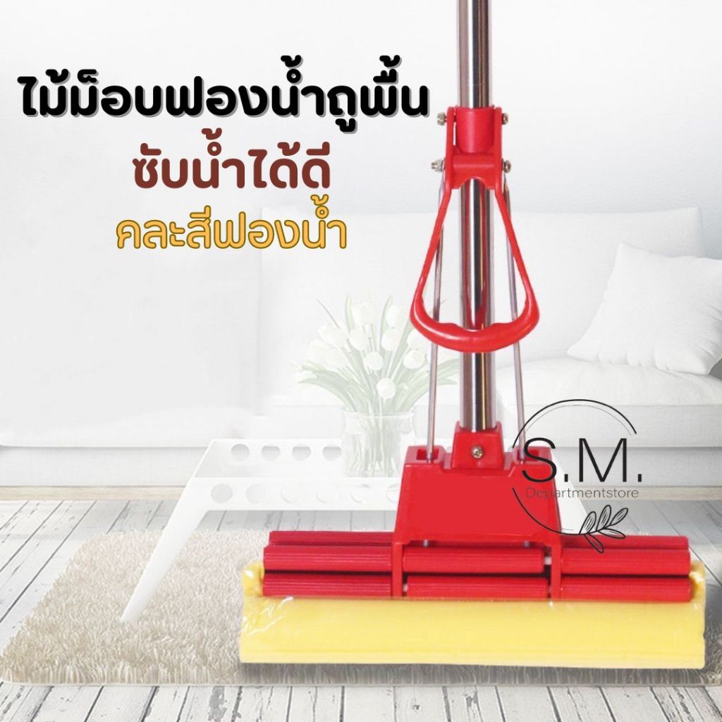 ไม้ถูพื้นหัวฟองน้ำ ไม้ม็อบ ไม้ถูพื้นแบบรีดน้ำ น้ำหนักเบาซับน้ำได้ดี