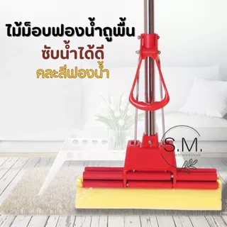 ไม้ถูพื้นหัวฟองน้ำ ไม้ม็อบ ไม้ถูพื้นแบบรีดน้ำ น้ำหนักเบาซับน้ำได้ดี