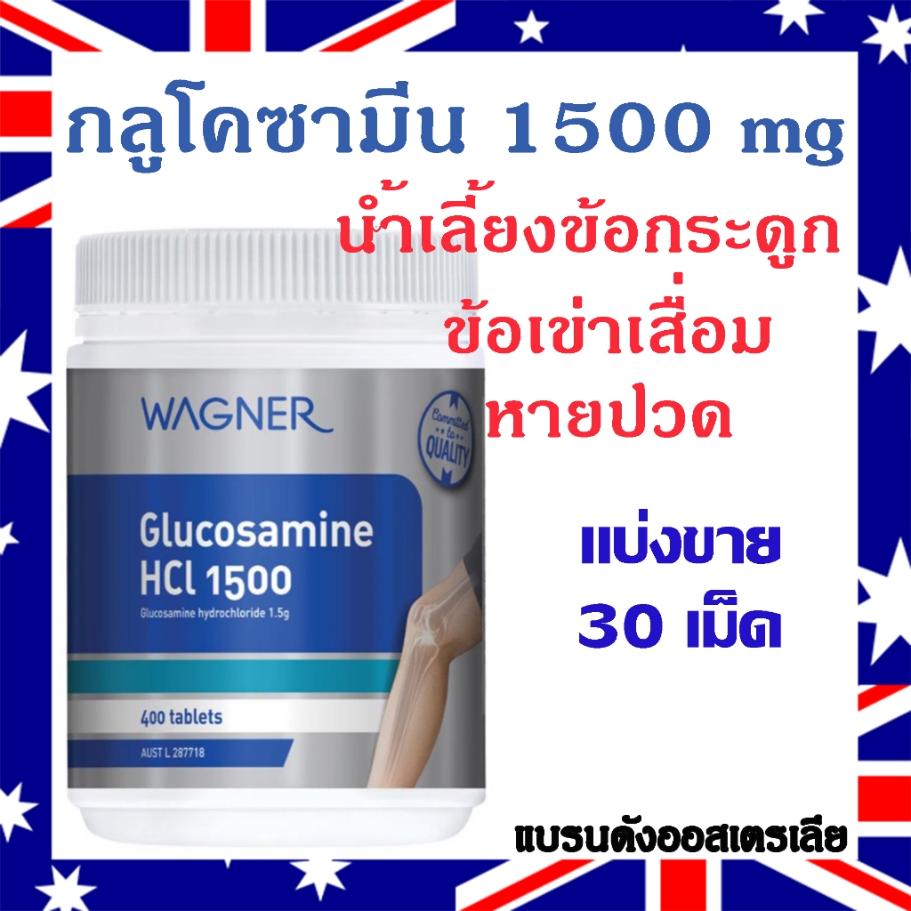 บำรุงข้อ กระดูก ข้อเสื่อม ปวด เสียว ลั่นก๊อบแก๊บ แบ่งขาย 30 เม็ด Repack 30 Tablets