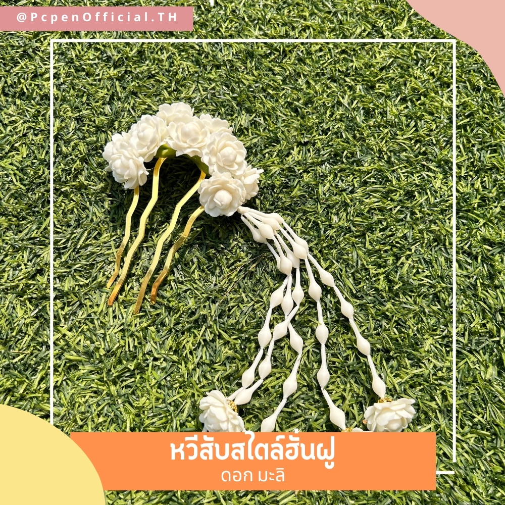 หวีสับผมสไตล์ฮั่นฝู ดอกมะลิ มะใจสวยเด่น