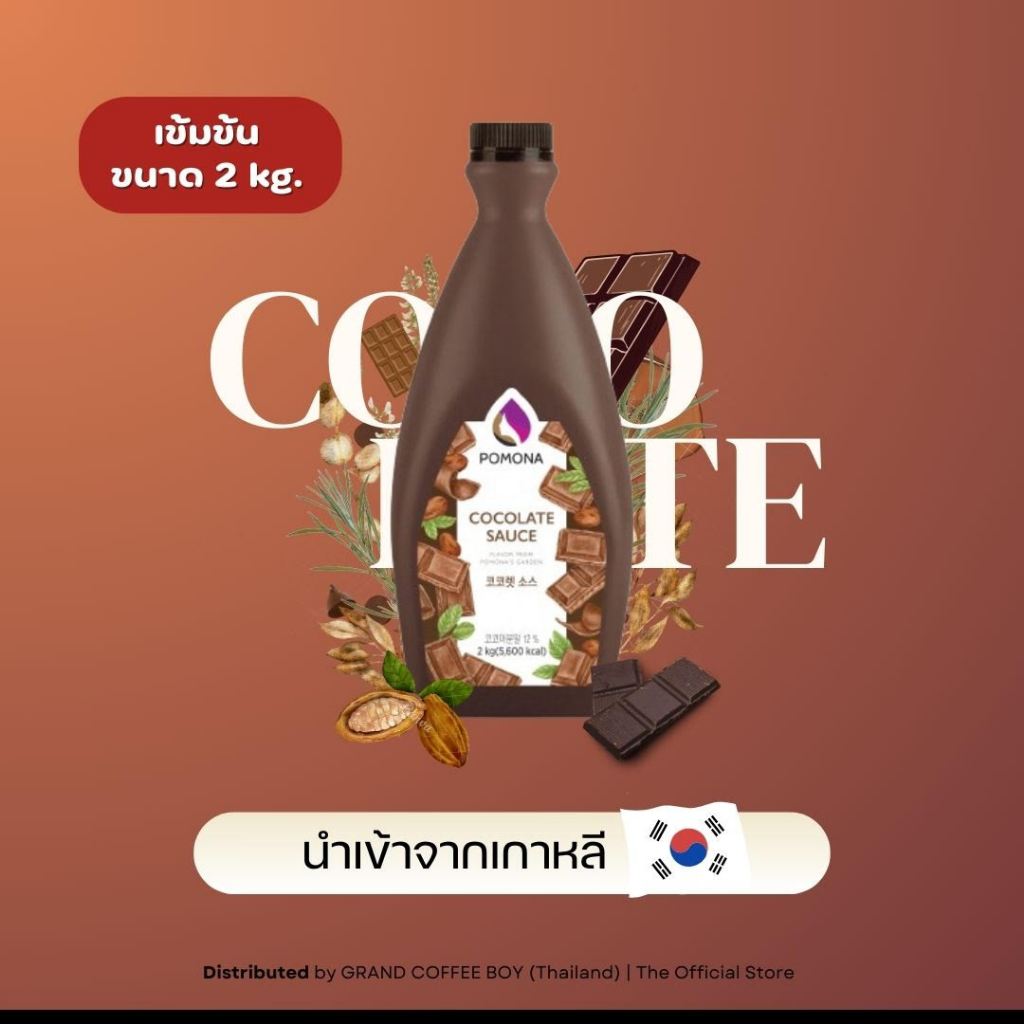 ซอสช็อกโกแลต Pomona Chocolate Sauce 2 kg. Grand Coffee Boy