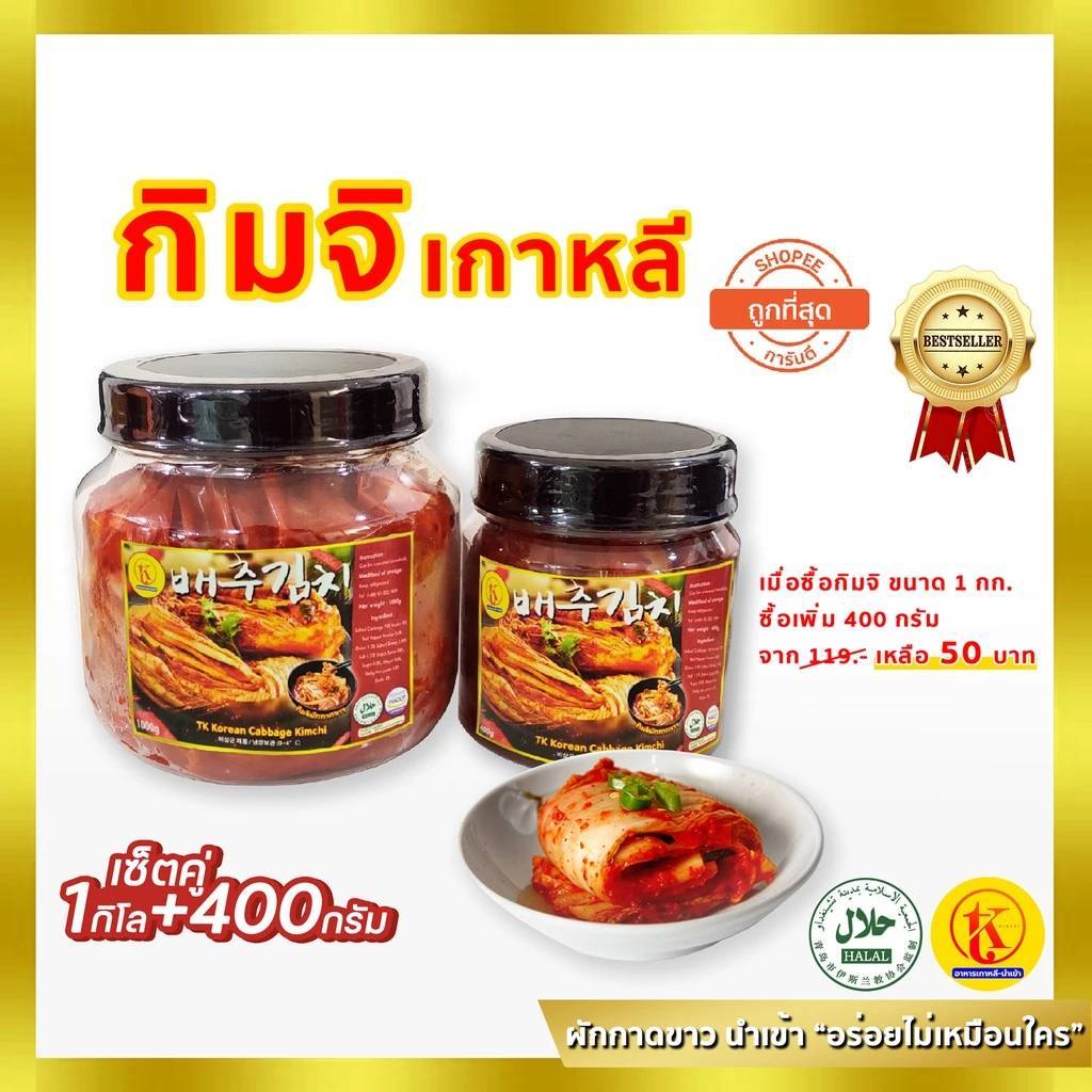 배추김치 ขายดีอันดับ 1 กิมจิ นำเข้า ถูกที่สุดในไทย By TK kimchi