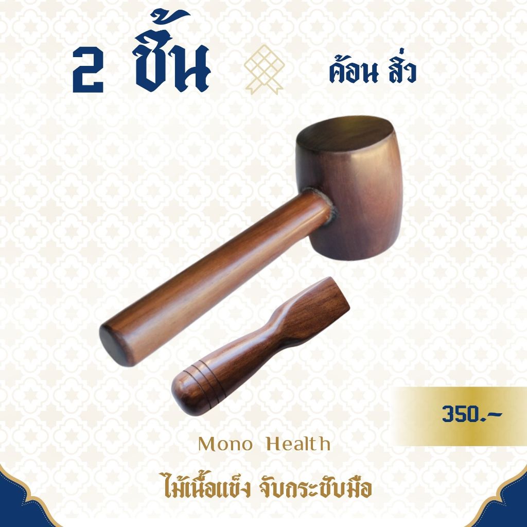 ค้อน สิ่ว ตอกเส้น  ไม้เนื้อแข็ง มีน้ำหนัก จับถนัดมือ ไม้นวดเส้น ไม้กดจุดไม้ตอกเส้นอย่างดี 2 ชิ้น