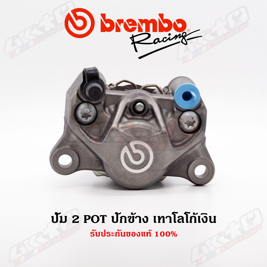 Brembo ปั๊มล่างปักข้างเทาโลโก้เงินแท้ (แท้ 100%)