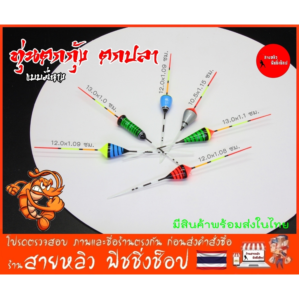 ทุ่นตกกุ้งตกปลา แบบมีหาง สำหรับตกกุ้งบ่อ กุ้งแม่น้ำ และตกปลาเล็ก (มีสินค้าพร้อมส่งในไทย)
