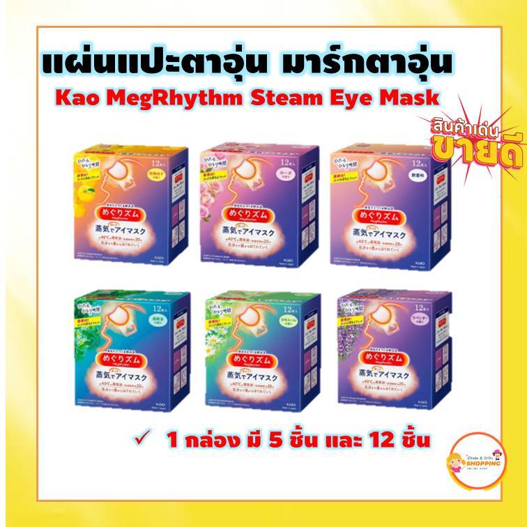 (ของแท้ ส่งไว ) Kao MegRhythm Steam Eye Mask แผ่นแปะตาอุ่น มาร์กตาอุ่น ของแท้จากญี่ปุ่น