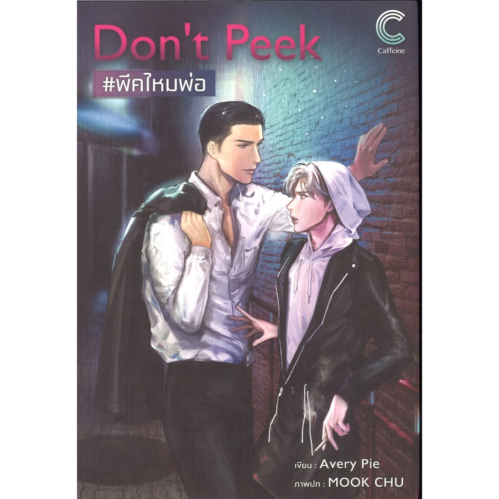 หนังสือนิยายวาย เรื่อง Don't Peek #พีคไหมพ่อ โดย Avery Pie สนพ. Caffeine พร้อมส่ง
