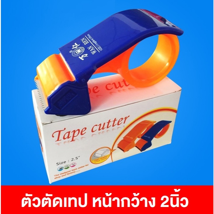 ที่ตัดเทป Tape Cutter ตัวตัดเทป สำหรับแพ็คของ หน้ากว้าง 2นิ้ว พลาสติก ที่ตัดเทป กบตัดเทป