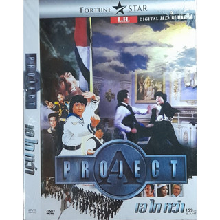 ดีวีดีหนังจีน เอ ไก หว่า ชุด 1 และ 2 (สินค้าแท้จากโรงงาน ไม่…