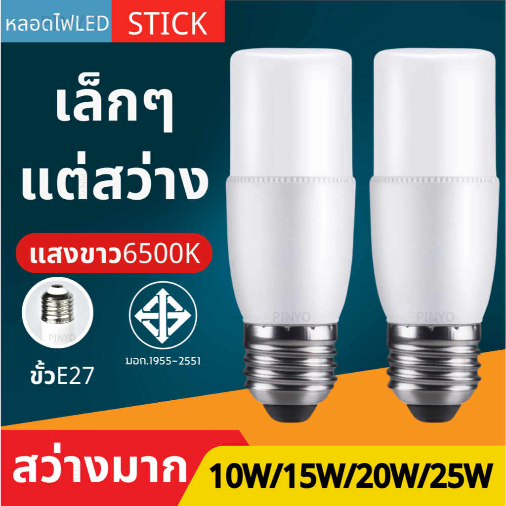 หลอดไฟ LED STICK ทรงกระบอก ขั้ว E27 10วัตต์/15วัตต์/20วัตต์/25วัตต์ สีขาว หลอดไฟประหยัดพลังงาน หลอดไฟในบ้าน