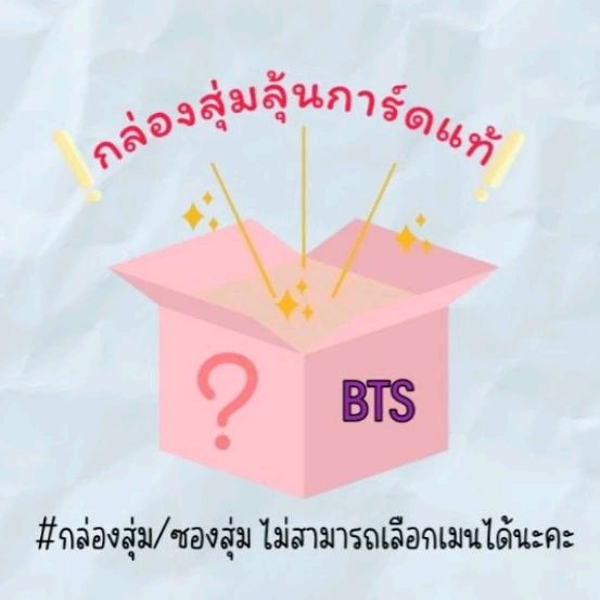 กล่องสุ่ม/ซองสุ่ม การ์ดBTS(4แถม1)